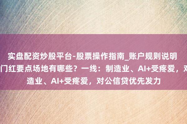 实盘配资炒股平台-股票操作指南_账户规则说明 2026银行信贷开门红要点场地有哪些？一线：制造业、AI+受疼爱，对公信贷优先发力